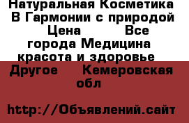 Натуральная Косметика “В Гармонии с природой“ › Цена ­ 200 - Все города Медицина, красота и здоровье » Другое   . Кемеровская обл.